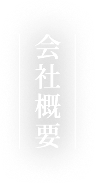 会社概要