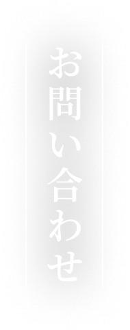 お問い合わせ