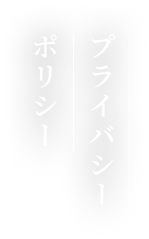プライバシーポリシー