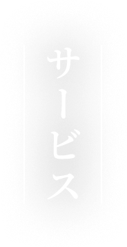 サービス