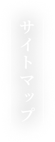 サイトマップ